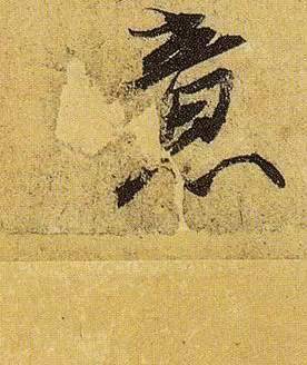 伯远。
