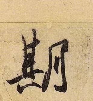伯远。