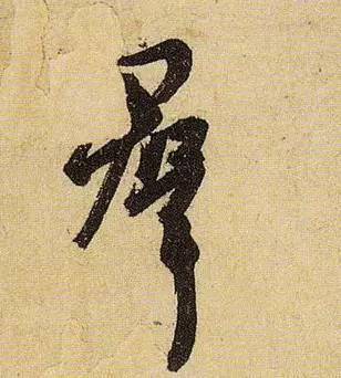 伯远。