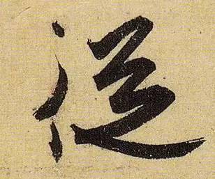 伯远。