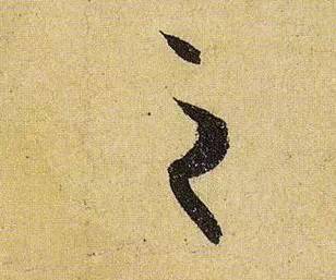 伯远。