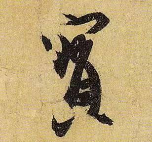 伯远。