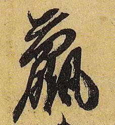 伯远。