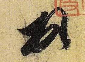 伯远。