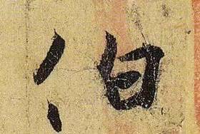 伯远。