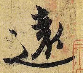 伯远。
