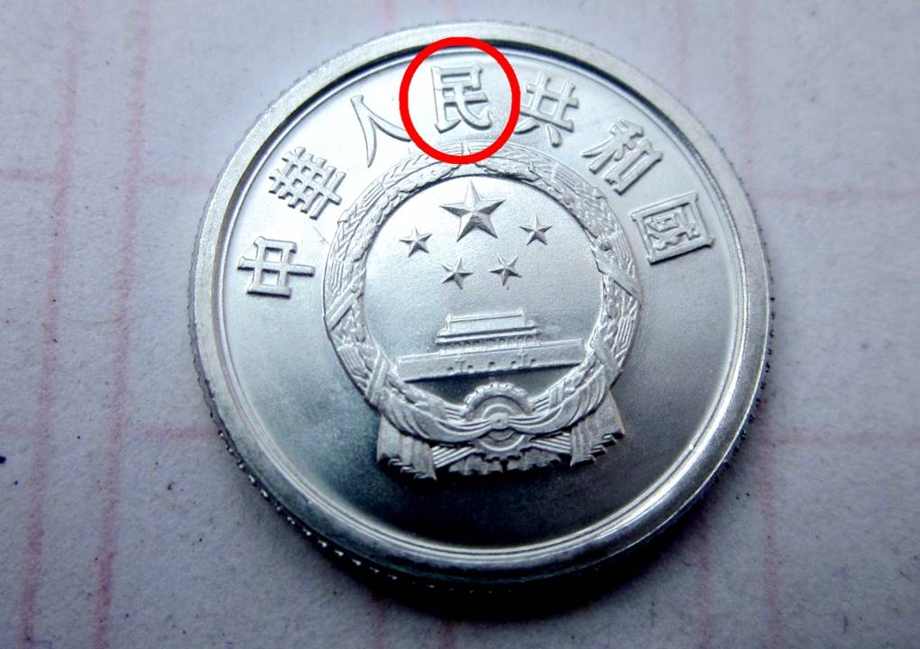 五分硬币中的币王，单枚涨了280000倍以上，谁家里有呢？