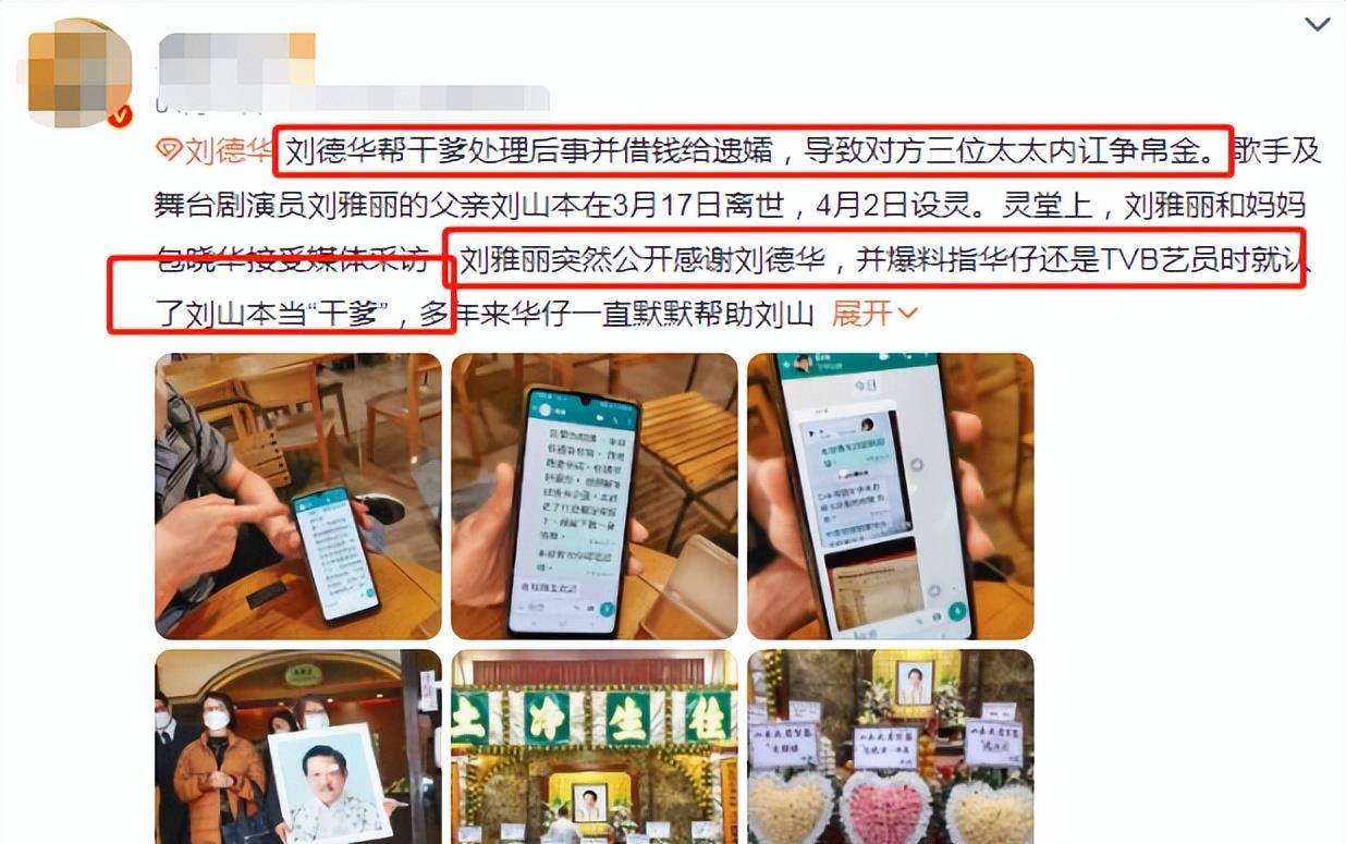 刘德华干爹逝世后，方锦培指控二太私吞帛金，曝刘雅丽非亲生女儿
