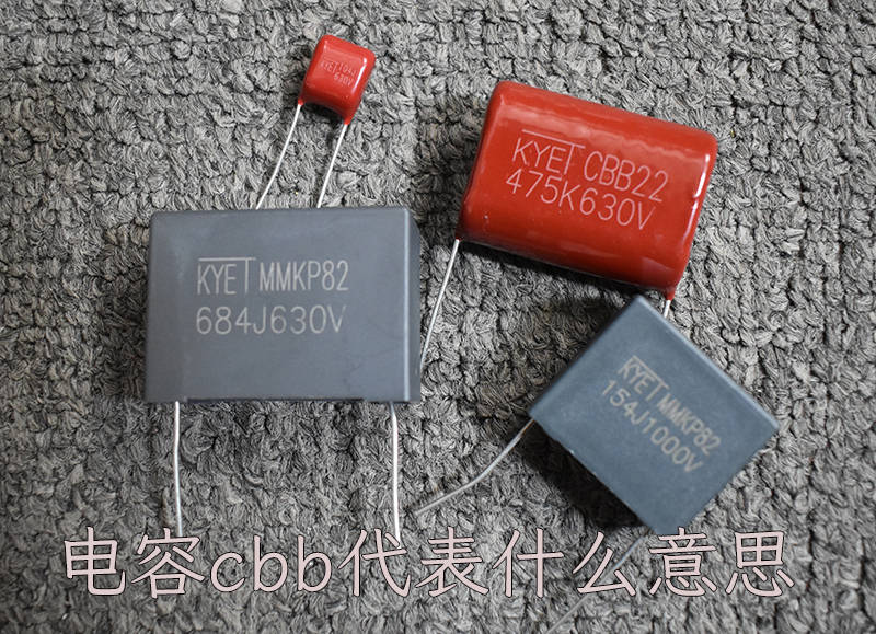 电容cbb代表什么意思？你真的了解吗？