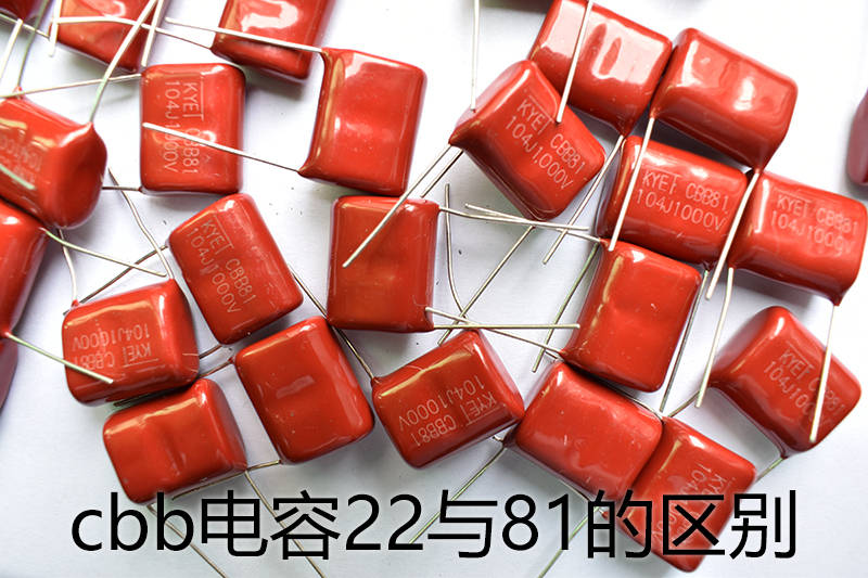 cbb电容22与81的区别，哪种才最好？