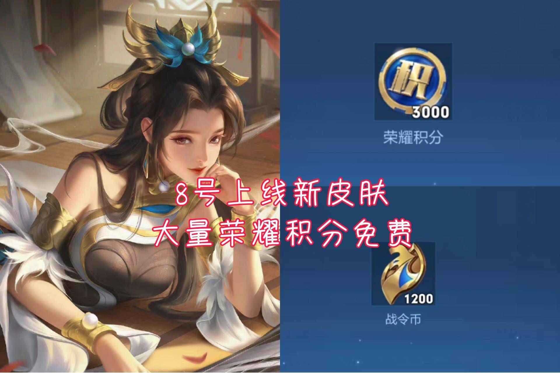 8号新皮肤上架，1200战令币直接退回，荣耀积分白嫖巨爽