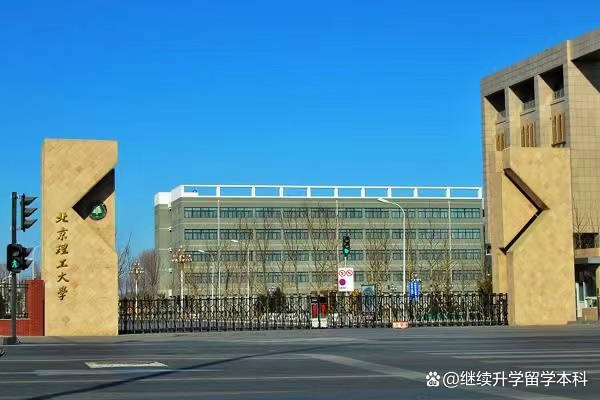 北京理工大学4+0国际本科国际经济专业