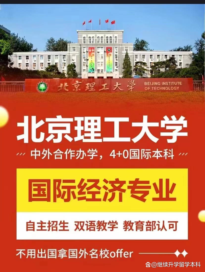 北京理工大学4+0国际本科国际经济专业