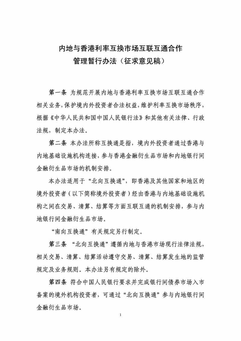 “北向互换通”拟以人民币交易结算，相关办法征求意见