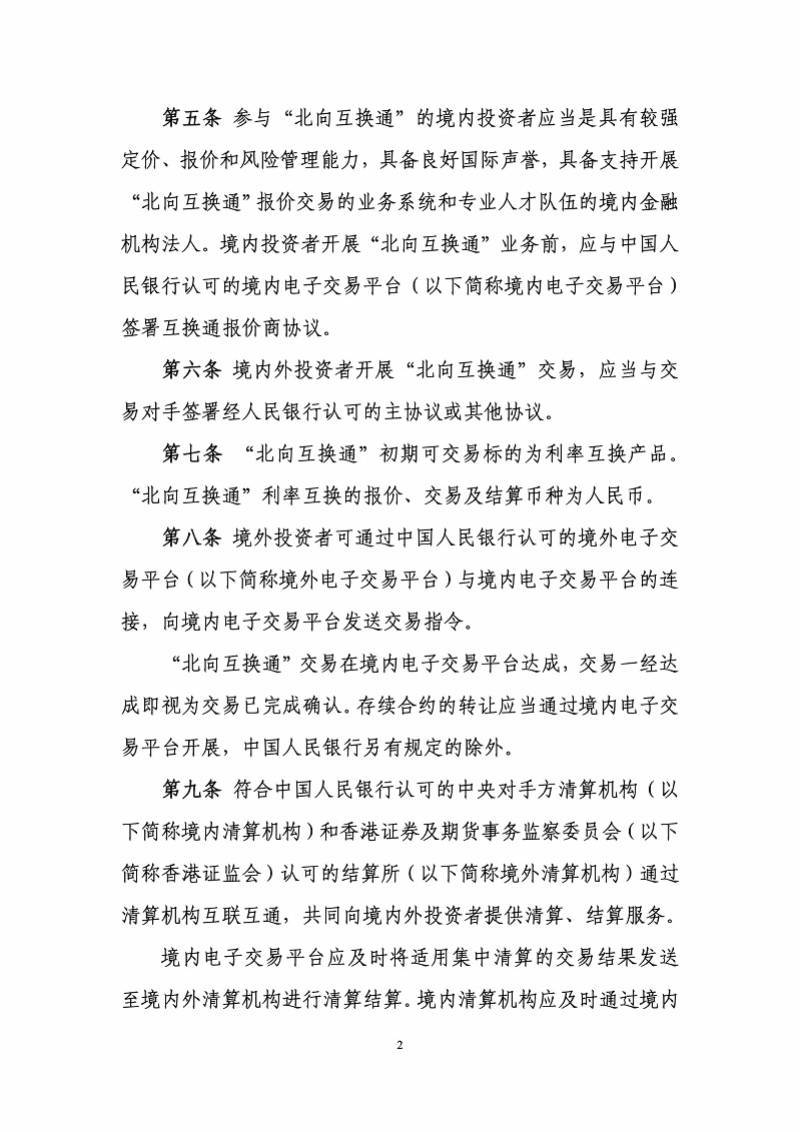 “北向互换通”拟以人民币交易结算，相关办法征求意见