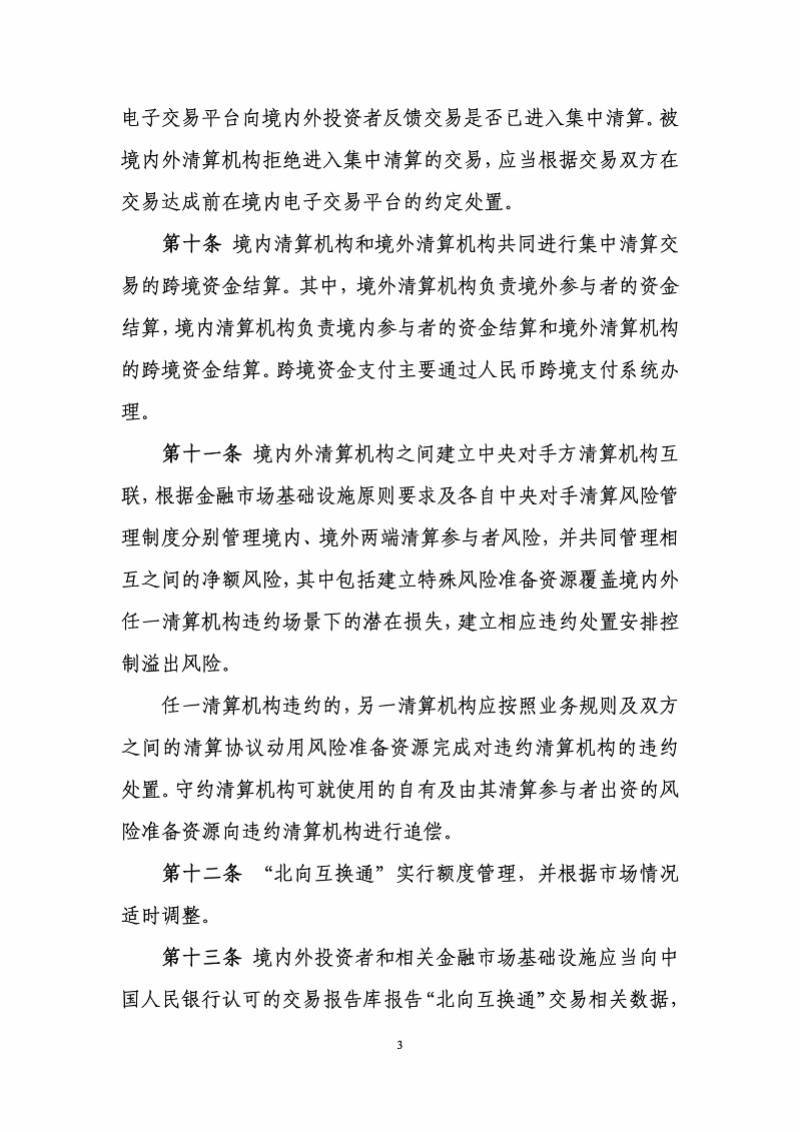 “北向互换通”拟以人民币交易结算，相关办法征求意见