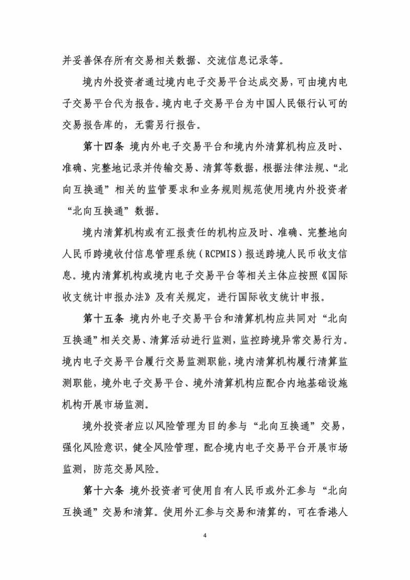 “北向互换通”拟以人民币交易结算，相关办法征求意见