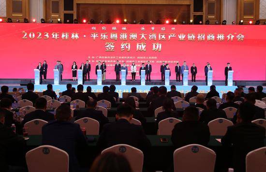 2023广西桂林·平乐粤港澳大湾区产业链招商推介会签约121.8亿元
