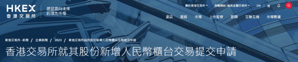 港交所：已就港交所股份交易增设人民币柜台提交申请