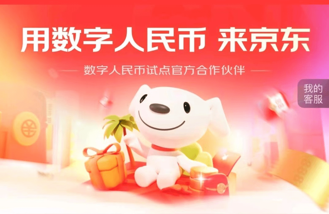 京东科技助力数字人民币引领春节消费新风尚 京东场景交易额同比增长12倍