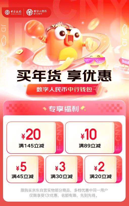 京东科技助力数字人民币引领春节消费新风尚 京东场景交易额同比增长12倍