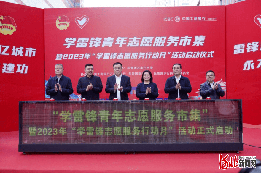 河北新闻网丨河北石家庄：“学雷锋青年志愿服务市集”暨2023年“学雷锋志愿服务行动月”活动启动