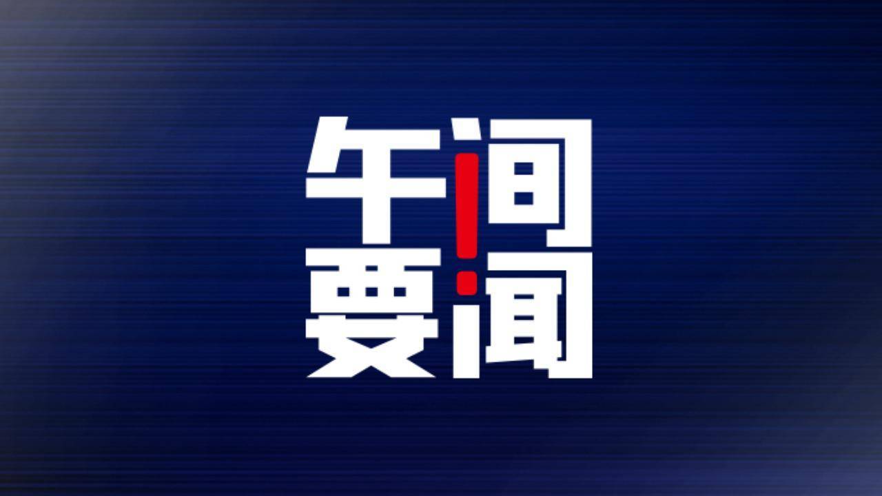 午间要闻 | 国家医保局：获批上市国产新冠治疗药全部纳入医保支付；国美承认部分地区发货退款不及时；微软市值一夜飙升5400亿元