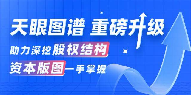 天眼查“天眼图谱”重磅升级上新 “股权全景穿透”树商查行业创新标杆