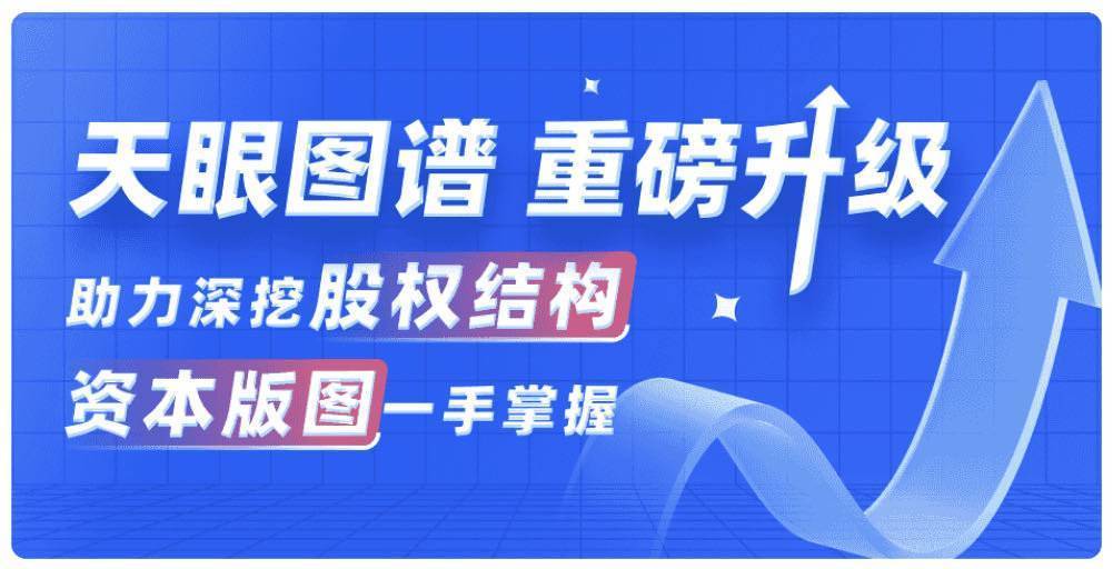 天眼查重构知识图谱 一场数字经济下商查行业的大变革