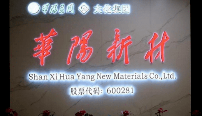 剑指省内重要的生物可降解塑料生产基地，华阳新材定下“一年开局、三年雏形、五年定型”大目标