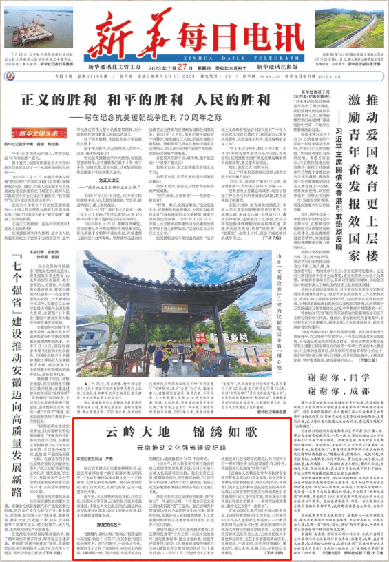 《新华每日电讯》头版报道：云岭大地 锦绣如歌！