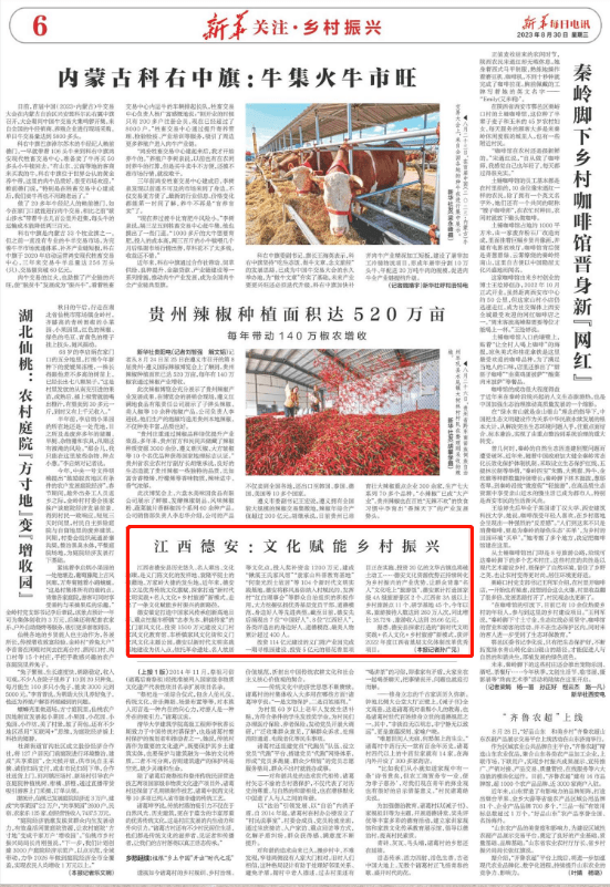 新华每日电讯报道江西德安：文化赋能乡村振兴