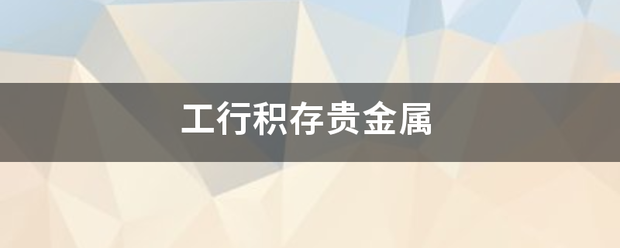 工行积存贵金属