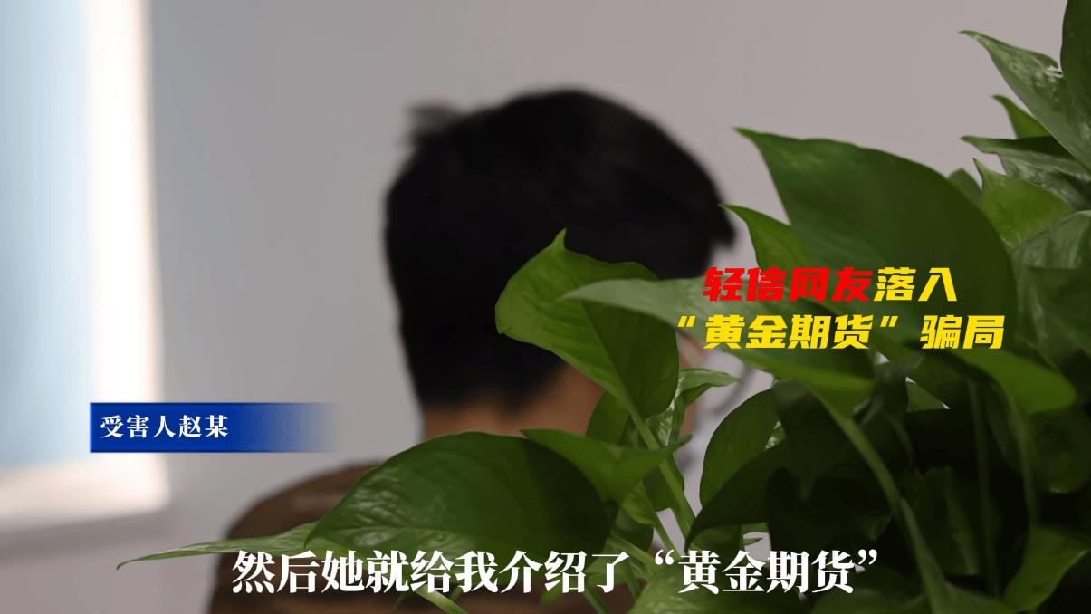 遂宁一男子遭遇“黄金期货”投资理财骗局，9天被骗130万元