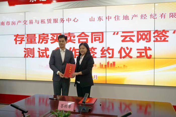 优化流程数字赋能，济南存量房买卖“云网签”测试系统正式上线