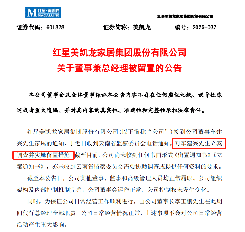 美凯龙突发公告，总经理被立案调查！