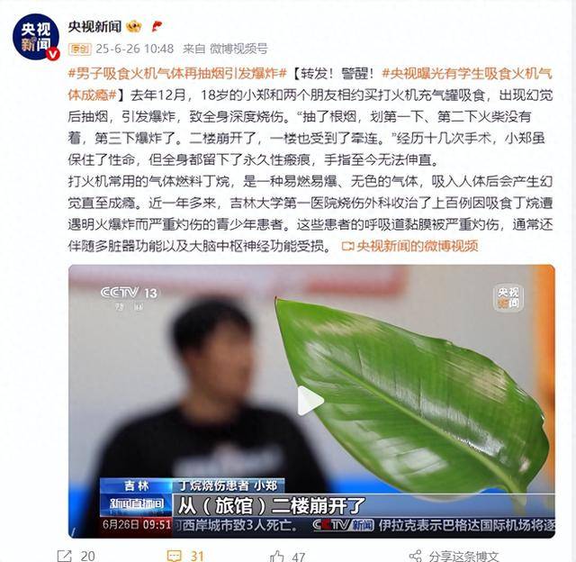 警醒！18岁男子吸食火机气体再抽烟引发爆炸