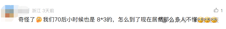 “3×8”还是“8×3”？一道二年级数学题，让70后、80后、90后家长吵翻了