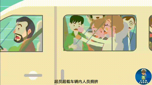 超员行驶危害大，“挤”不得，更“驶”不得！