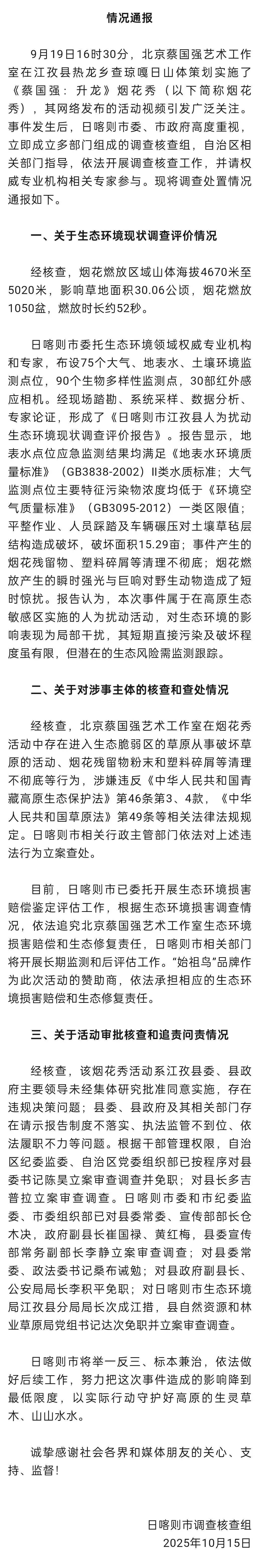“烟花秀”蔡国强工作室被依法立案查处