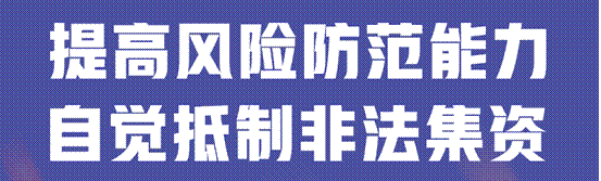 敬老月护“钱袋子”丨远离非法金融，守住幸福晚年