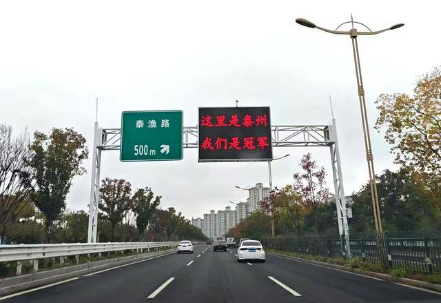 泰州上新苏超永久型路牌：这里是泰州，我们是冠军