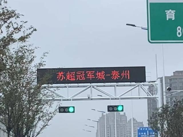 泰州上新苏超永久型路牌：这里是泰州，我们是冠军