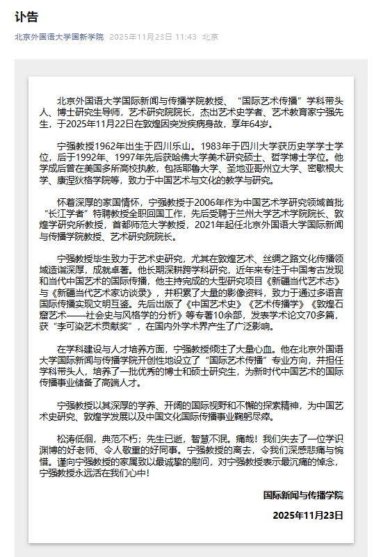 北京外国语大学教授宁强在敦煌因突发疾病身故