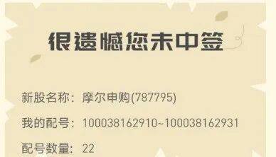 今晚很多股民都在晒截图：“很遗憾，你没中签”