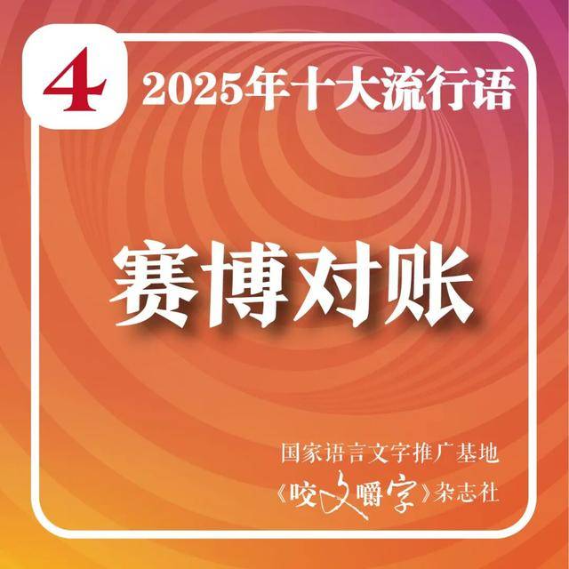 2025年十大流行语公布