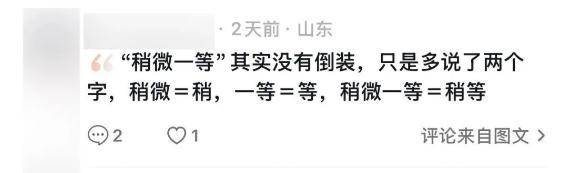 “稍微一等”冲上热搜！山东人集体懵圈：竟然是病句？没有问题啊我觉得