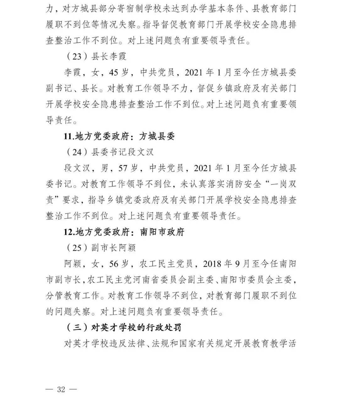 副市长、县委书记、县长、市教育局局长等25人被处理，方城县英才学校重大火灾事故问责名单公布