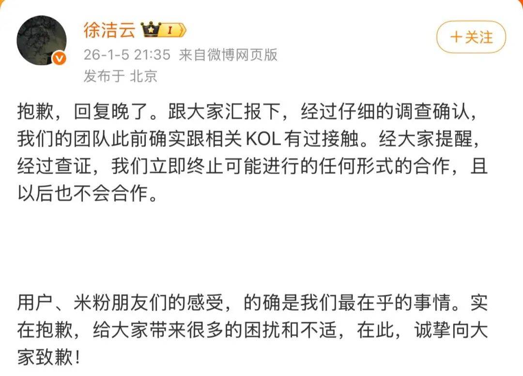 小米一高管道歉：立即终止与相关KOL合作